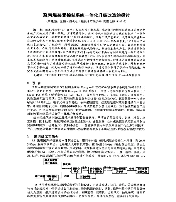 聚丙烯装置控制系统一体化升级改造的探讨