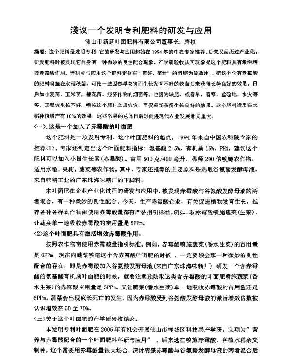 淺议一个发明专利肥料的研发与应用