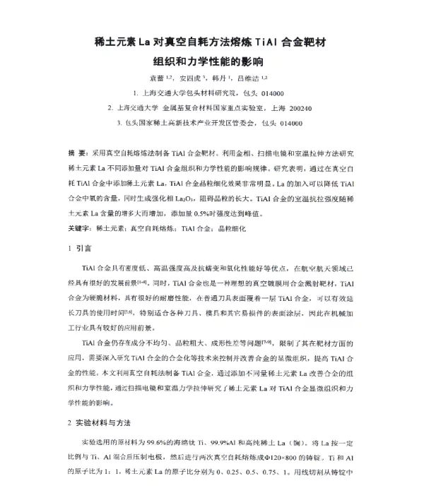 稀土元素La对真空自耗方法熔炼TiAl合金靶材组织和力学性能的影响