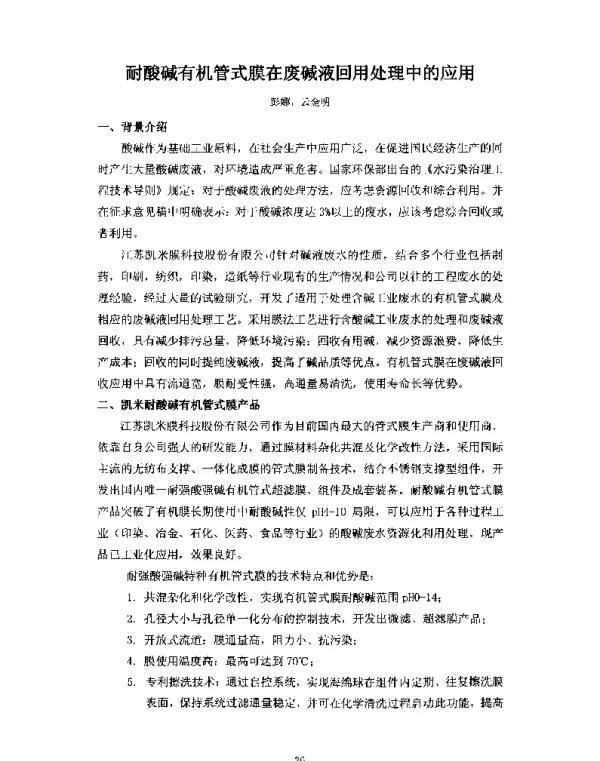 耐酸碱有机管式膜在废碱液回用处理中的应用