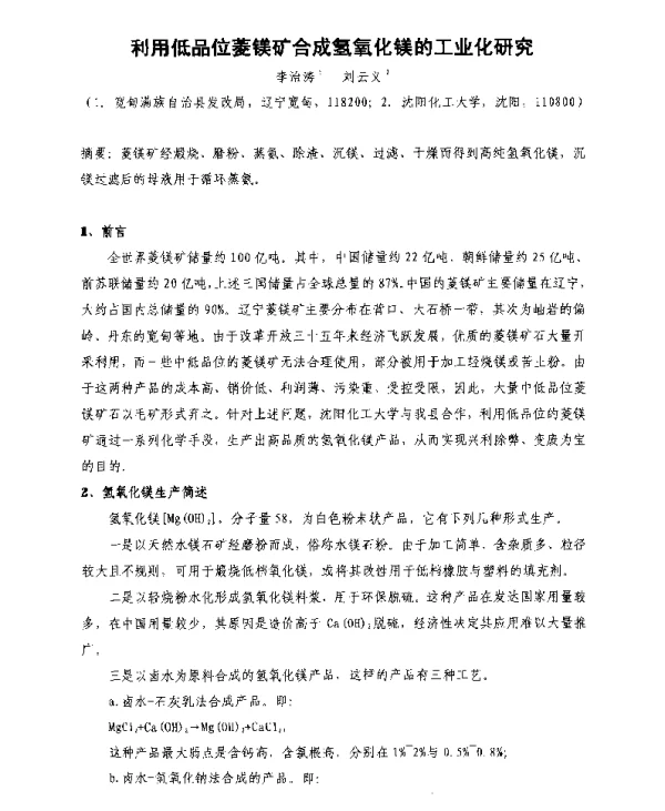 利用低品位菱镁矿合成氢氧化镁的工业化研究