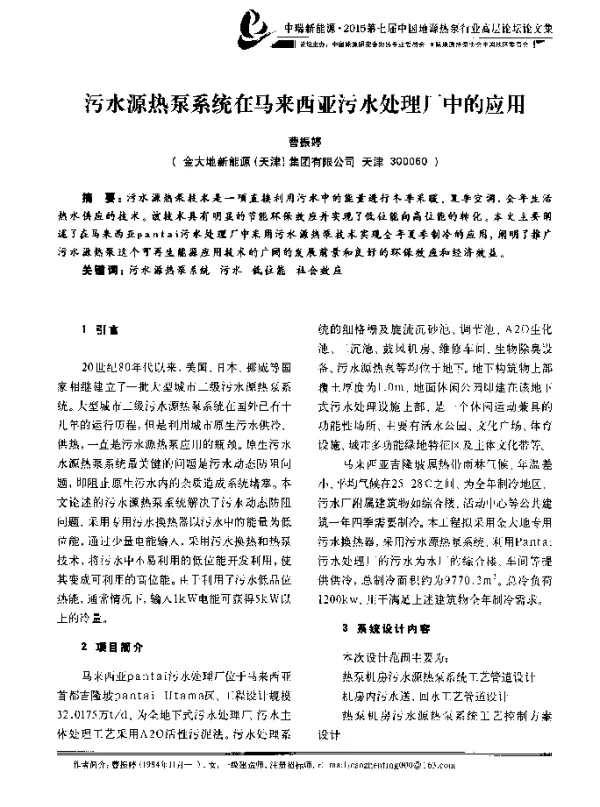 污水源热泵系统在马来西亚污水处理厂中的应用