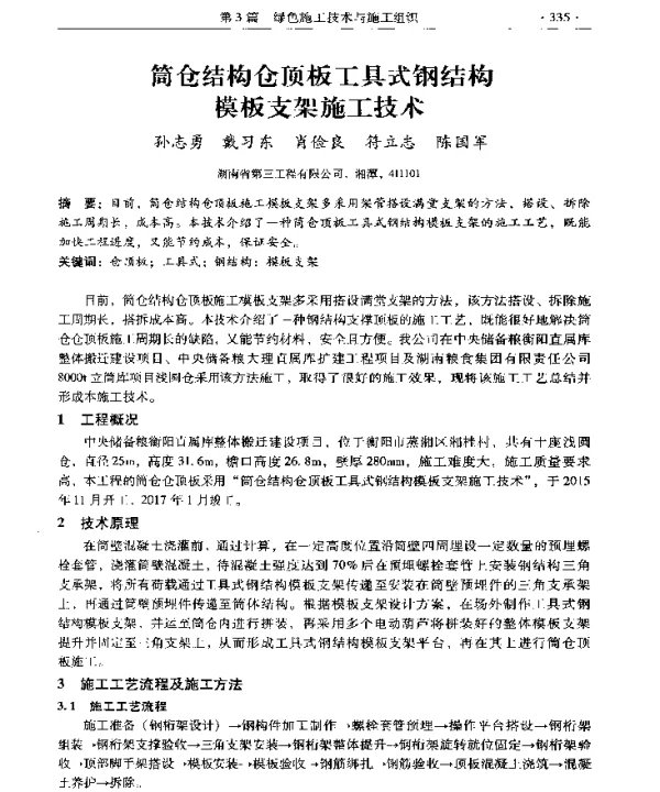 筒仓结构仓顶板工具式钢结构模板支架施工技术