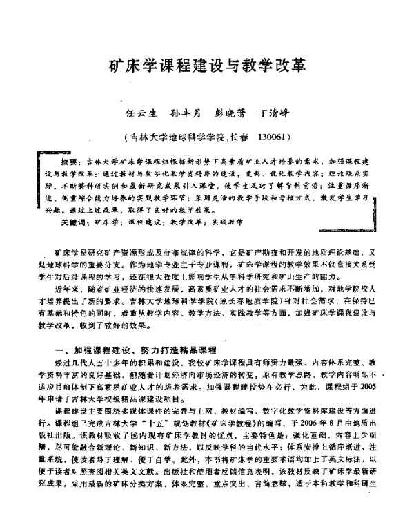 矿床学课程建设与教学改革