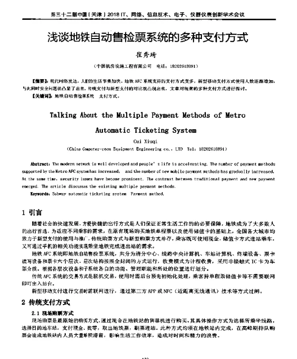 浅谈地铁自动售检票系统的多种支付方式