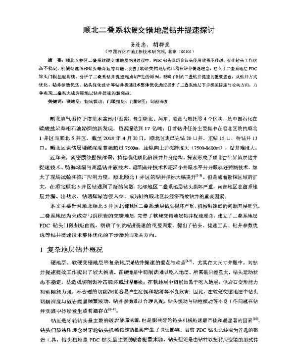 顺北二叠系软硬交错地层钻井提速探讨