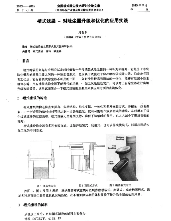 褶式滤袋对除尘器升级和优化的应用实践