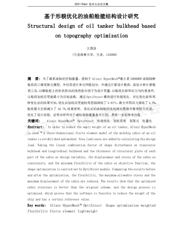 基于形貌优化的油船舱壁结构设计研究
