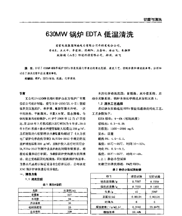 630MW锅炉EDTA低温清洗