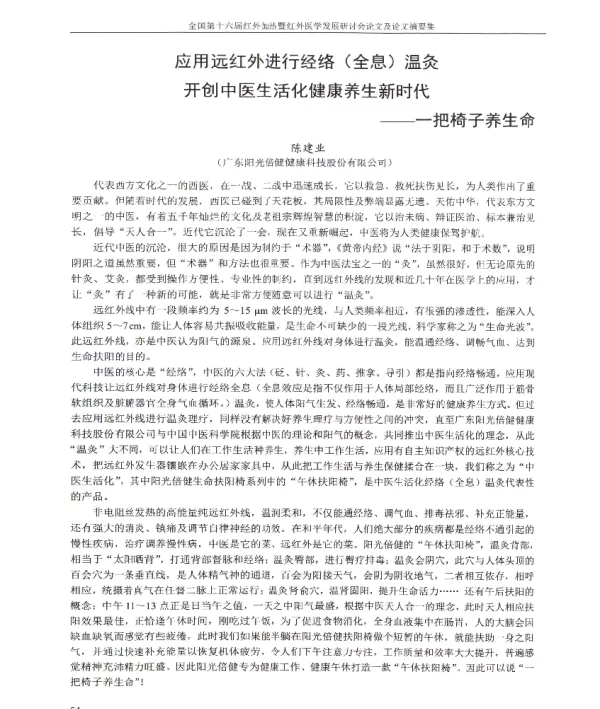 应用远红外进行经络(全息)温灸开创中医生活化健康养生新时代--一把椅子养生命