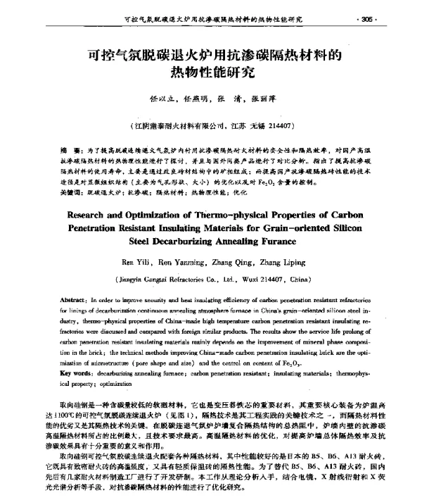 可控气氛脱碳退火炉用抗渗碳隔热材料的热物性能研究
