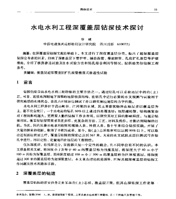 水电水利工程深覆盖层钻探技术探讨