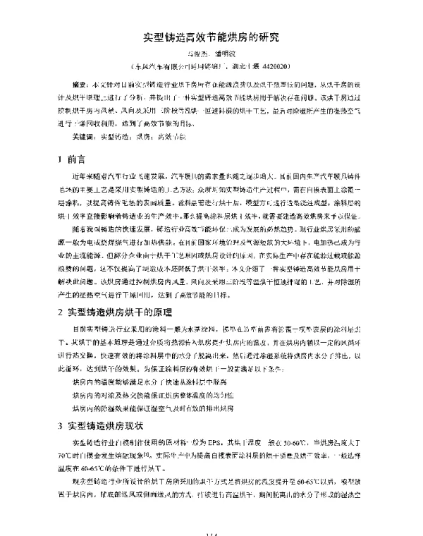 实型铸造高效节能烘房的研究