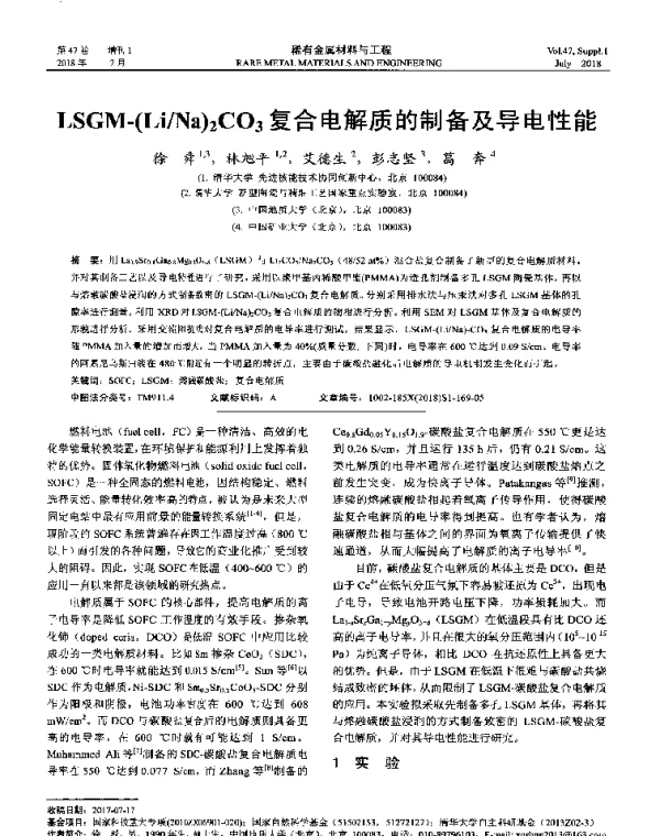 LSGM-(LiNa)2CO3复合电解质的制备及导电性能