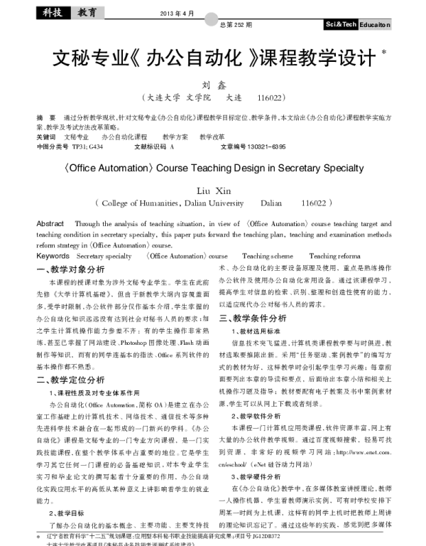 文秘专业《办公自动化》课程教学设计