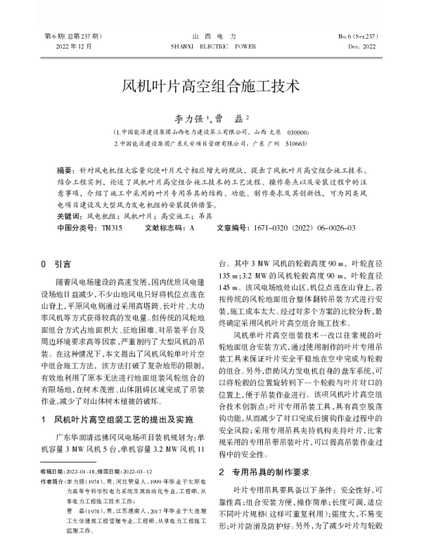 风机叶片高空组合施工技术_李力强