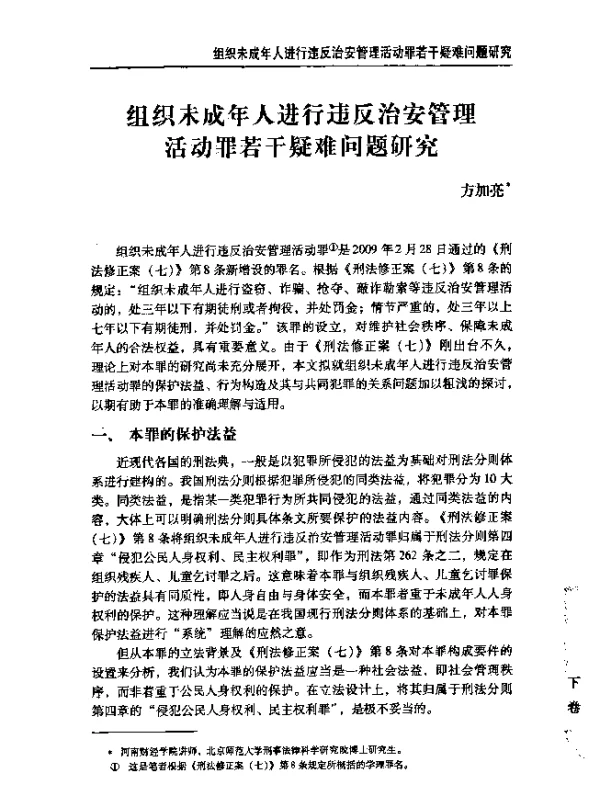 组织未成年人进行违反治安管理活动罪若干疑难问题研究