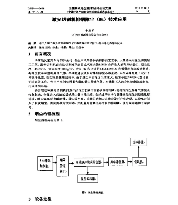 激光切割机排烟除尘(味)技术应用