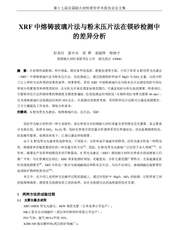 XRF中熔铸玻璃片法与粉末压片法在镁砂检测中的差异分析