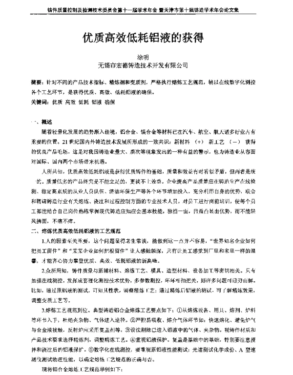 优质高效低耗铝液的获得