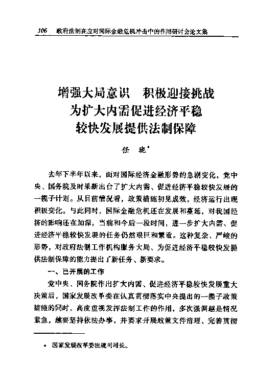 增强大局意识积极迎接挑战为扩大内需促进经济平稳较快发展提供法制保障