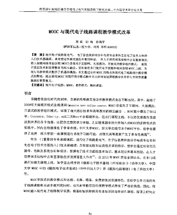MOOC与现代电子线路课程教学模式改革