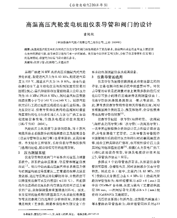 高温高压汽轮发电机组仪表导管和阀门的设计