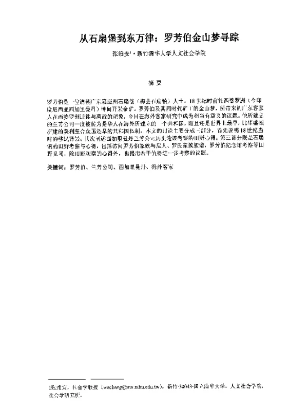 从石扇堡到东万律罗芳伯金山梦寻踪