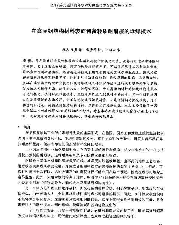 在高强钢结构材料表面制备轻质耐磨层的堆焊技术