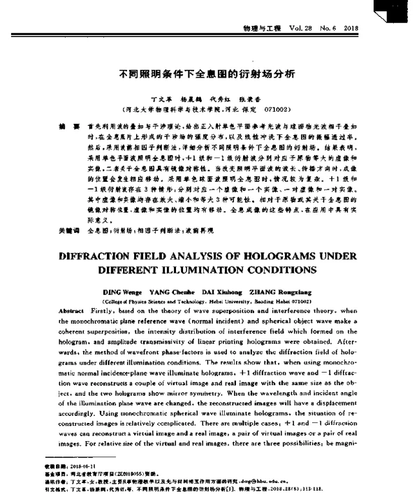 不同照明条件下全息图的衍射场分析