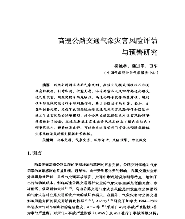 高速公路交通气象灾害风险评估与预警研究