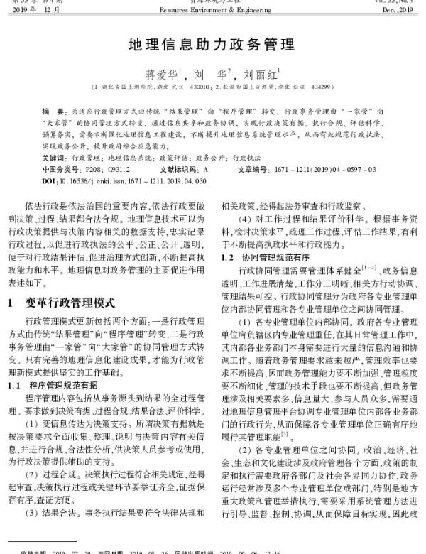 地理信息助力政务管理