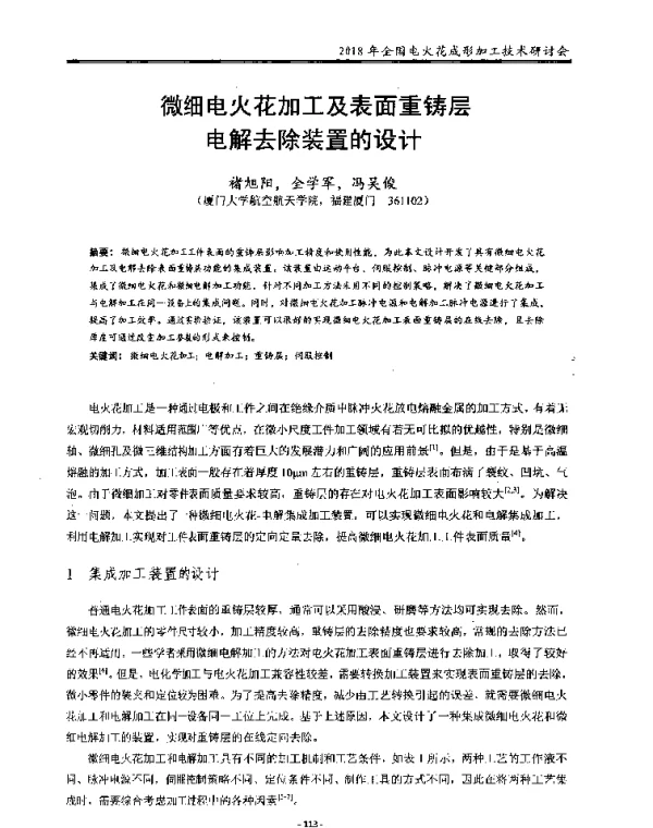 微细电火花加工及表面重铸层电解去除装置的设计