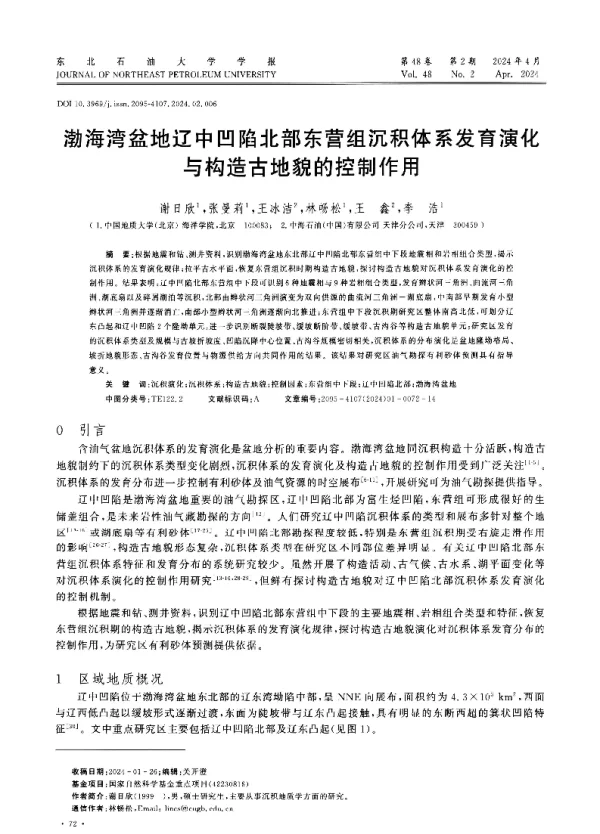 渤海湾盆地辽中凹陷北部东营组沉积体系发育演化与构造古地貌的控制作用