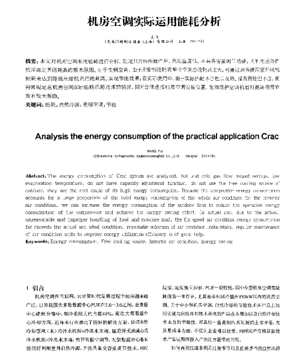 机房空调实际运用能耗分析