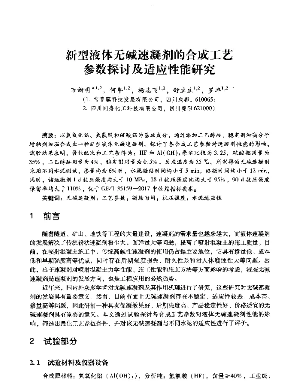新型液体无碱速凝剂的合成工艺参数探讨及适应性能研究