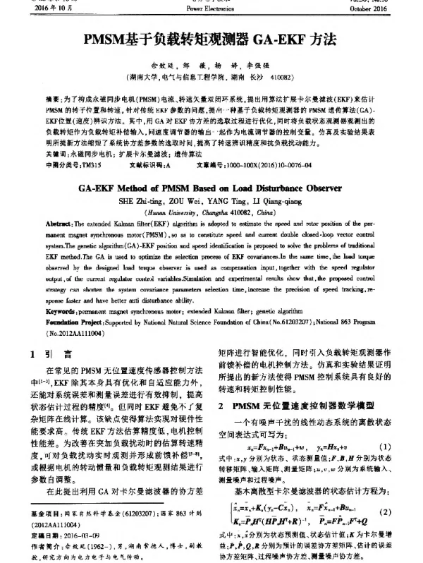 PMSM基于负载转矩观测器GA-EKF方法