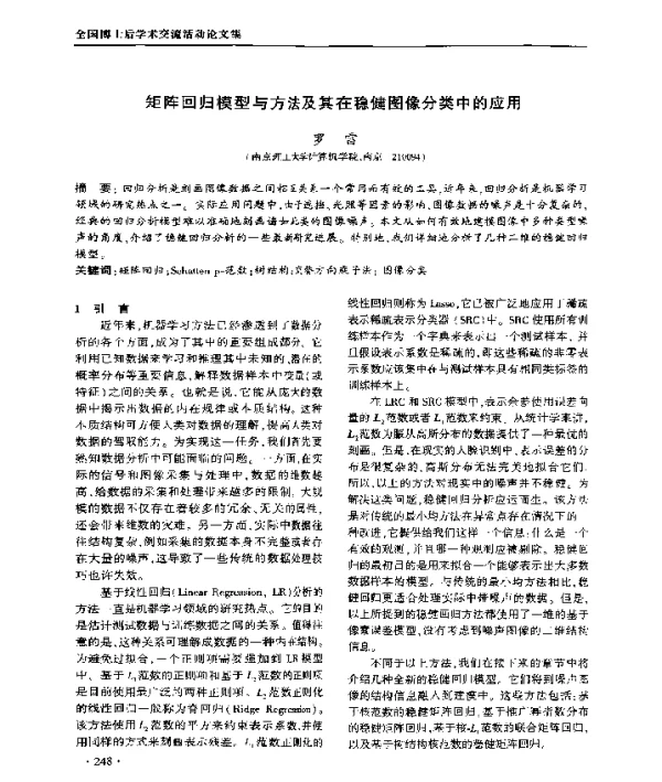 矩阵回归模型与方法及其在稳健图像分类中的应用