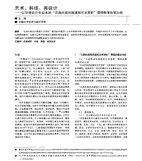艺术、科技、再设计--以环境设计专业本科云南民族民居建筑艺术赏析课程教学改革为例