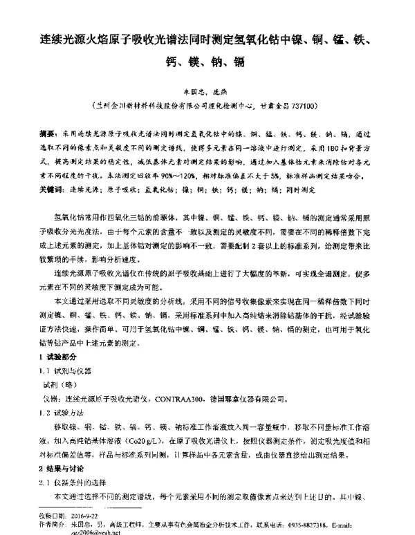 连续光源火焰原子吸收光谱法同时测定氢氧化钴中镍、铜、锰、铁、钙、镁、钠、镉