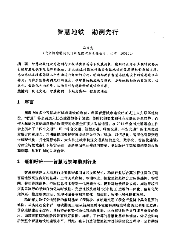 智慧地铁勘测先行