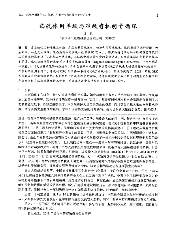 热流体用单级与串级有机朗肯循环