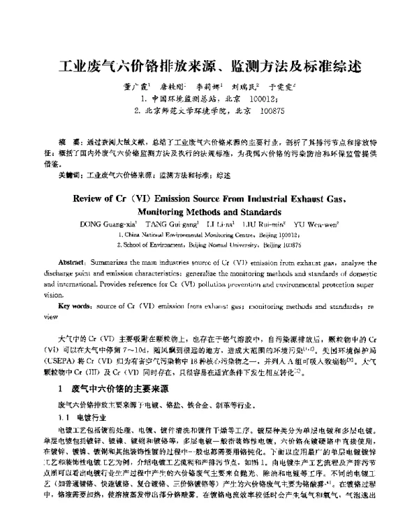 工业废气六价铬排放来源、监测方法及标准综述