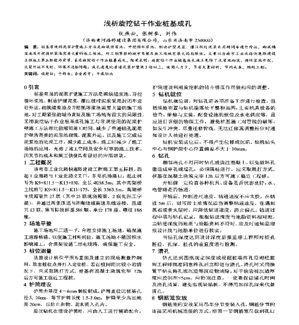 浅析旋挖钻干作业桩基成孔