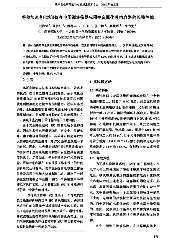 等效加速老化法评价在电压源转换器应用中金属化膜电容器的长期性能