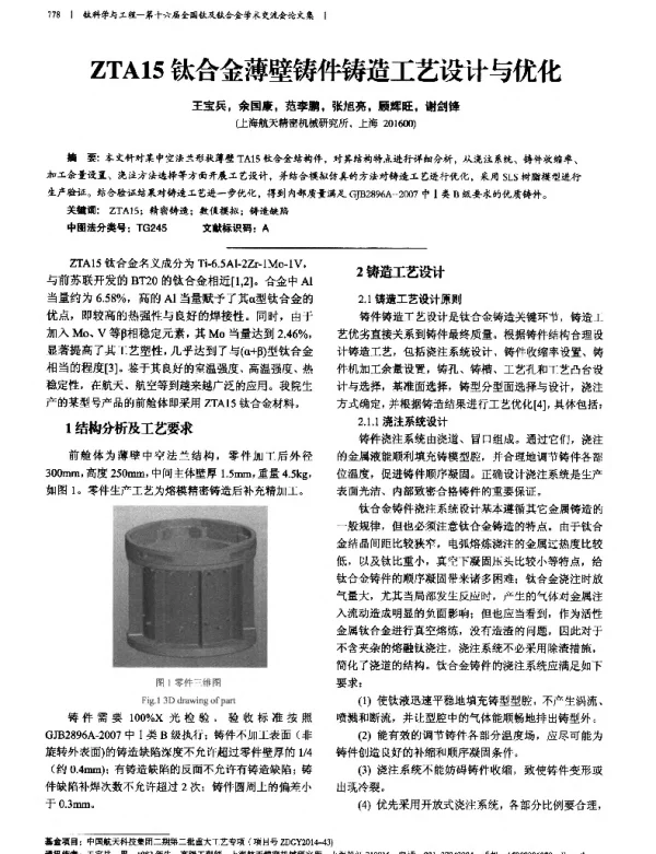 ZTA15钛合金薄壁铸件铸造工艺设计与优化