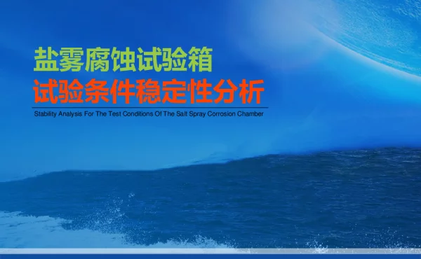 盐雾腐蚀试验箱试验条件稳定性分析