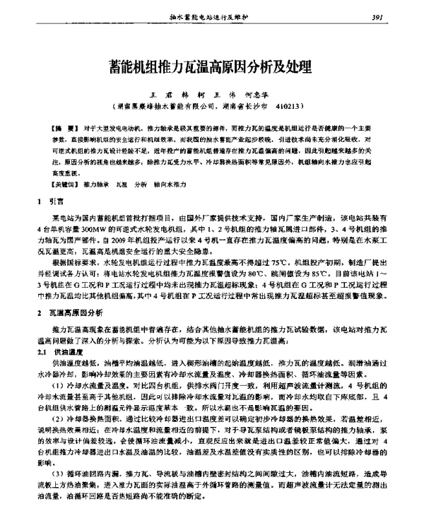 蓄能机组推力瓦温高原因分析及处理