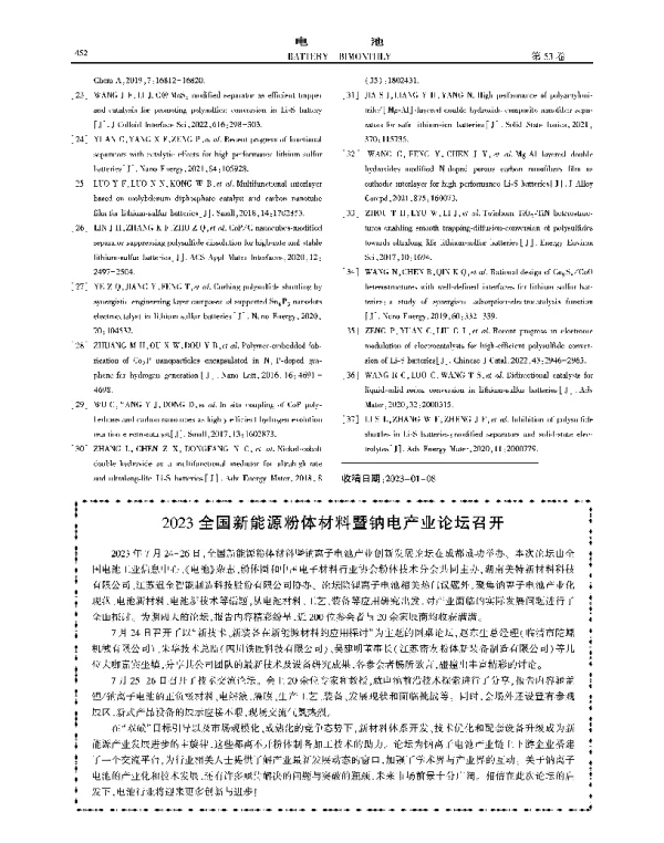 2023全国新能源粉体材料暨钠电产业论坛召开