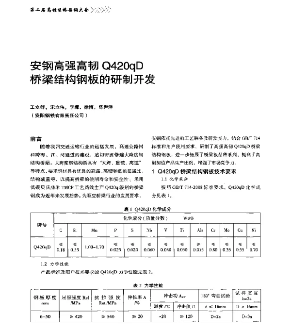 安钢高强高韧Q420qD桥梁结构钢板的研制开发